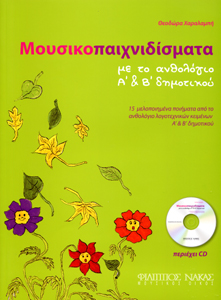 31645_1_141101 Θεοδώρα Χαραλαμπή - Μουσικοπαιχνιδίσματα με το ανθολόγιο Α' & Β' δημοτικού - Image 1
