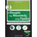 Χρήστος Ψυχογυιός - Η Θεωρία της Μουσικής (με CD)- Βιβλίο 3