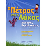Ευτυχία Τσεσμελή-Κων/να Δασκαλάκη - Ο Πέτρος και ο Λύκος