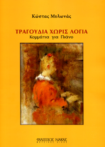 31770_1_129748 Μυλωνάς Κώστας - Τραγούδια Χωρίς Λόγια - Image 1