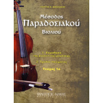 Βασιλάκης Γιώργος - Μέθοδος Παραδοσιακού Βιολιού