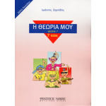 Ιωάννης Ζορπίδης - Η Θεωρία μου / βιβλίο δασκάλου (Θεωρία Γ')