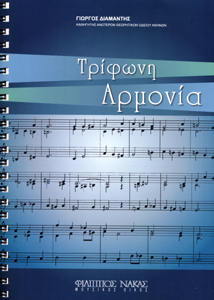 31907_1_135235 Τρίφωνη Αρμονία - Διαμαντής Γιώργος - Image 1