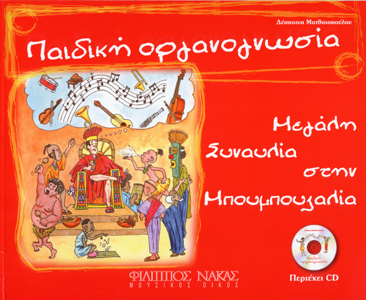 31923_1_141097 Δέσποινα Ματθαιοπούλου - Παιδική Οργανογνωσία (Περιέχει CD) - Image 1