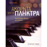 Δημήτρης Μώρος - Ακόρντα για τα πλήκτρα
