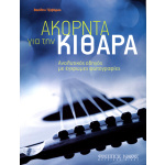 Τζαβάρας Βασίλης - Ακόρντα για την κιθάρα