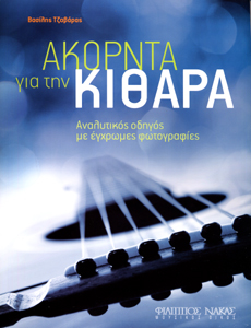 32110_1_132500 Τζαβάρας Βασίλης - Ακόρντα για την κιθάρα - Image 1