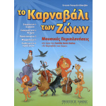 Ευτυχία Τσεσμελή-Οδατζίδη '' Το Καρναβάλι των ζώων''