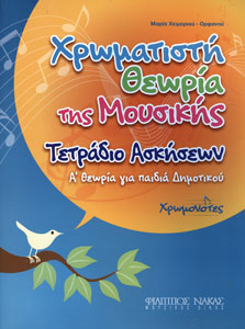 33133_1_135259 Μαρία Χειμαριού - Ορφανού - Χρωματιστή Θεωρία της Μουσικής Τετράδιο Ασκήσεων - Image 1