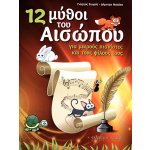 Γιώργος Σιωράς - Δήμητρα Νακάκη - 12 Μύθοι του Αισώπου
