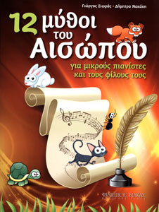 33479_1_163664 Γιώργος Σιωράς - Δήμητρα Νακάκη - 12 Μύθοι του Αισώπου - Image 1