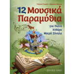Σιωράς Γιώργος - Νακάκη Δήμητρα - 12 Μουσικά Παραμύθια