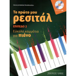 Γιάννης & Ανθούλα Παπαδοπούλου - Το πρώτο μου ρεσιτάλ + CD - Επίπεδο 2