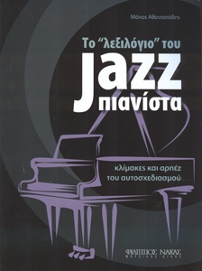 34567_1_129796 Αθανασιάδης Μάνος - Το λεξιλόγιο του Jazz Πιανίστα - Image 1