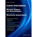 Δημήτριος Ν. Καραβέλης - Πλήρης προετοιμασία για την εισαγωγή στα Μουσικά Τμήματα των Πανεπιστημίων