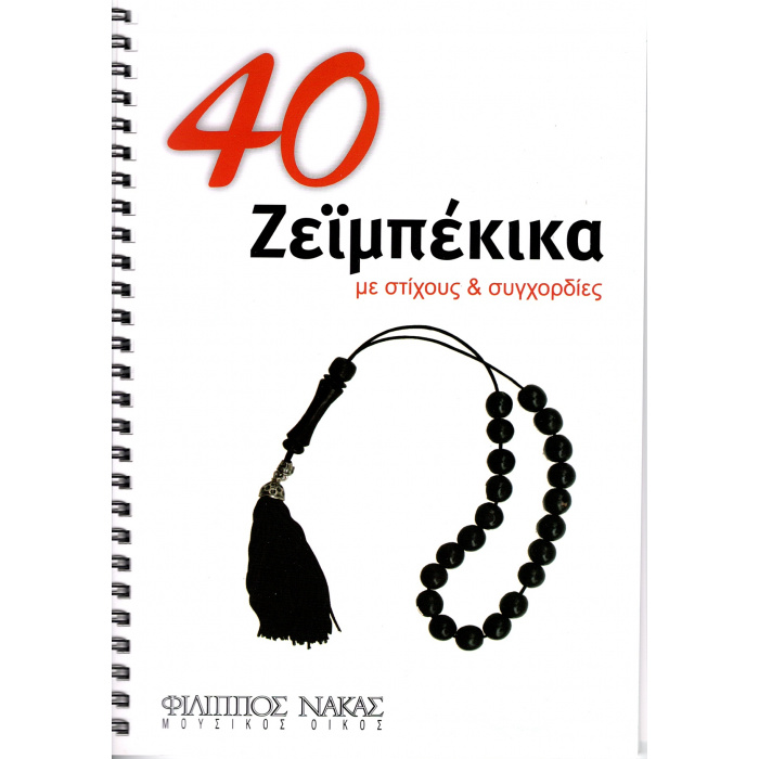 40 Ζεϊμπέκικα με Στίχους και Συγχορδίες - Συλλογή | ΚΑΠΠΑΚΟΣ