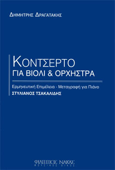 40314_1_162276 Δραγατάκης Δημήτρης - Κοντσέρτο για βιολί και ορχήστρα ( Πιάνο ) - Image 1