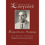 Μιχάλης Σουγιούλ - Τα Τραγούδια Που Αγαπήσαμε