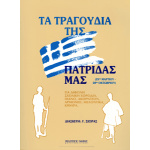 Γιώργος Σιωράς - Τα Τραγούδια Της Πατρίδας Μας / 25η Μαρτίου, 28η Οκτωβρίου