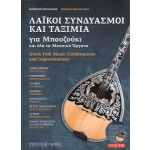 Μιχαλάκης Μανώλης Λαϊκοί Συνδυασμοί & Ταξίμια για Μπουζούκι | ΚΑΠΠΑΚΟΣ