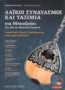 41673_1_163706 Μιχαλάκης Μανώλης Λαϊκοί Συνδυασμοί & Ταξίμια για Μπουζούκι - Image 1