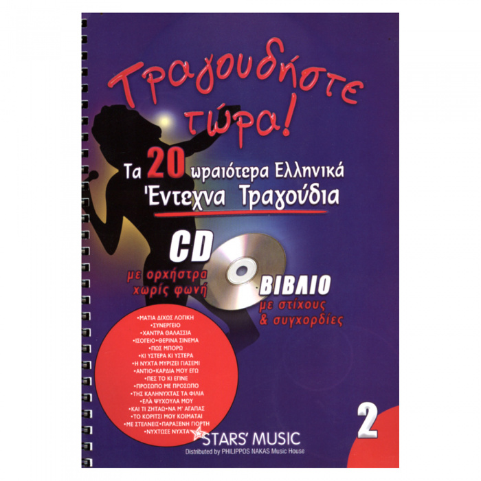 CD Karaoke Τραγουδήστε τώρα - Έντεχνα Vol.2 | ΚΑΠΠΑΚΟΣ