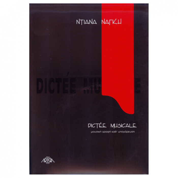 Ντιάνα Νάγκη - Dictee Musicale + 5CD SET | ΚΑΠΠΑΚΟΣ
