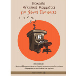 Νίκος Θερμός - Εύκολα Κλασικά Κομμάτια Για Νέους Πιανίστες