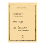 Παλαιολόγος Α. – Οι Μεγάλοι Κλασικοί Στην Κιθάρα