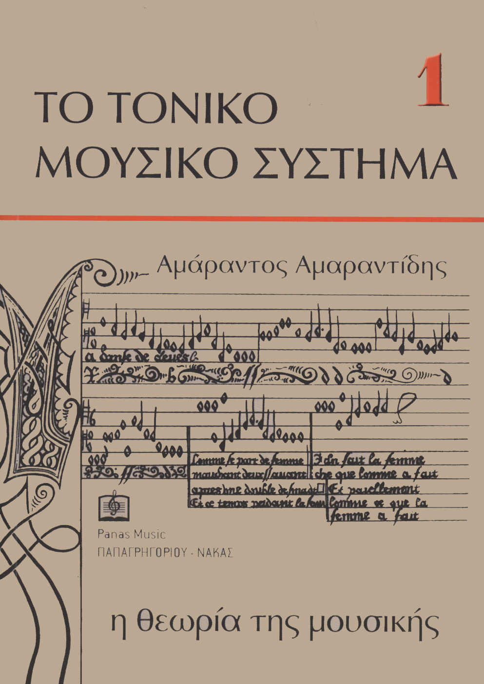 46101_1_330653 H Θεωρία της μουσικής - Αμαραντίδης Αμάραντος - Image 1