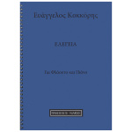 Κόκκορης Ευάγγελος - Ελεγεία ( Φλάουτο - Πιάνο )