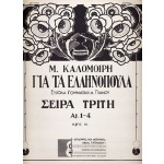 M. Καλομοίρη - Για Τα Ελληνόπουλα Εύκολα Κομματάκια Πιάνου