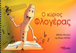 59417_1_162722 Μαρία Μελίδου - Ο κύριος Φλογέρας - Image 1