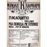 Μανώλη Καλομοίρη - Πρελούντιο / Μια νεραϊδα με γέννησε
