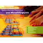 Ευτυχία Τσεσμελή-Οδατζίδη - Τραγούδια και Παιχνίδια για Μεταλλόφωνο | ΚΑΠΠΑΚΟΣ