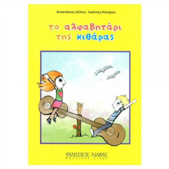 A.-Δέλιος-Ι.-Κακάρας-Το-Αλφαβητάρι-της-Κιθάρας_292743 A. Δέλιος - Ι. Κακάρας - Το Αλφαβητάρι της Κιθάρας - Image 1