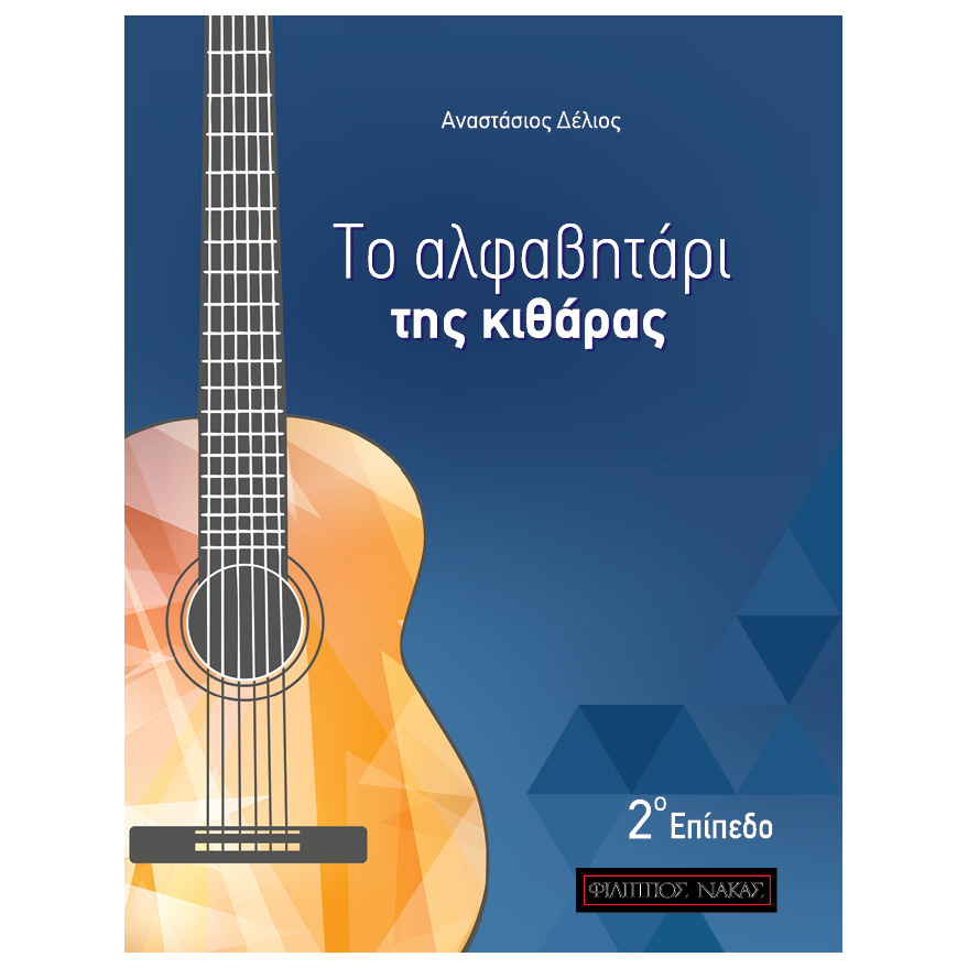 A.-Δέλιος-Το-Αλφαβητάρι-της-Κιθάρας-2ο-Επίπεδο512159 A. Δέλιος - Το Αλφαβητάρι της Κιθάρας 2ο Επίπεδο - Image 1