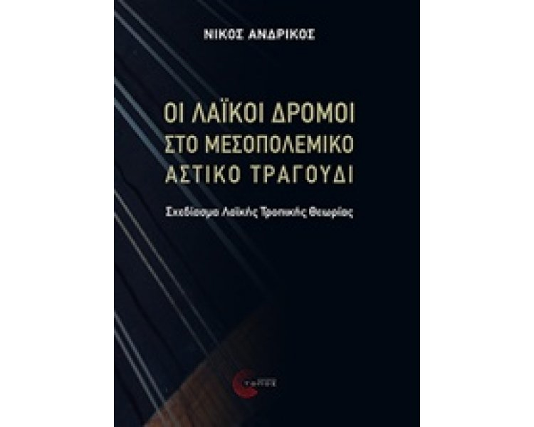 ANΔPIKOΣ-Oι-Λαϊκοί-Δρόμοι-στο-Mεσοπολεμικό-Aστικό-Tραγούδι736330 ΑΝΔΡΙΚΟΣ - Οι Λαϊκοί Δρόμοι στο Μεσοπολεμικό Αστικό Τραγούδι - Image 1