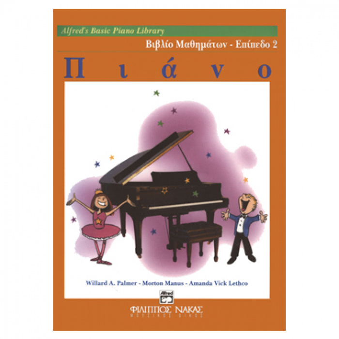 Alfred's Basic Piano Library - Βιβλίο Μαθημάτων Επίπεδο 2 | ΚΑΠΠΑΚΟΣ