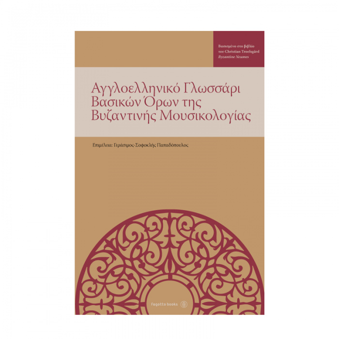 Αγγλοελληνικό γλωσσάρι βασικών όρων της βυζαντινής μουσικολογίας - Επιμέλεια Παπαδόπουλος Σοφοκλής | ΚΑΠΠΑΚΟΣ