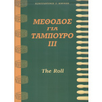 Βορίσης – Μέθοδος Για Ταμπούρο 3ο