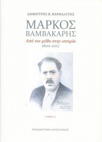 Bαρθαλίτης-Mάρκος-Bαμβακάρης-2-Tόμοι737867 Βαρθαλίτης - Μάρκος Βαμβακάρης (2 Τόμοι) - Image 1