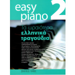 Easy Piano 2 - Τα ωραιότερα ελληνικά τραγούδια | ΚΑΠΠΑΚΟΣ