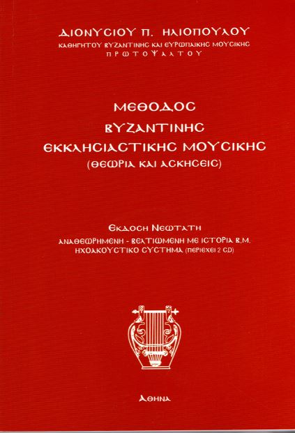 Hλιοπουλος-Διονύσιος-Mέθοδος-Βυζαντινής-Eκκλησιαστικής-Μουσικής703743 Ηλιοπουλος Διονύσιος -Μέθοδος Βυζαντινής Εκκλησιαστικής Μουσικής - Image 1