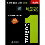 LEAVITT WILLIAM - Σύγχρονη Μέθοδος Κιθάρας Τεύχος 1 - Berklee - Ελλ. Β/CD