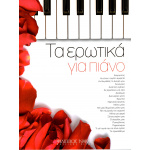 Τα Ερωτικά για πιάνο