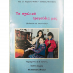 Αγγελική Καψάσκη - Τα Σχολικά Τραγούδια Μας