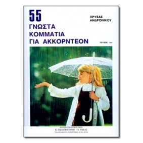 Ανδρονίκου-Χρύσα-55-Γνωστά-Τραγούδια-για-Ακκορντεόν-Νο.1_457641 Ανδρονίκου Χρύσα - 55 Γνωστά Κομμάτια για Ακκορντεόν Νο.1 - Image 1