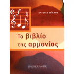 Αντωνία Χαικάλη - Το βιβλίο της αρμονίας