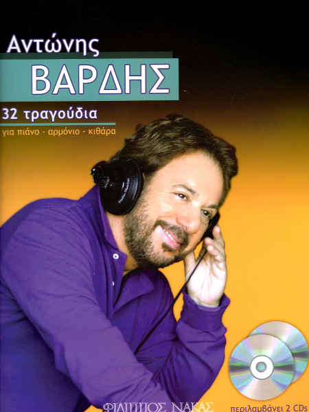 Βαρδής-Αντώνης-32-τραγούδια-2-CD133564 Βαρδής Αντώνης - 32 τραγούδια & 2 CD - Image 1